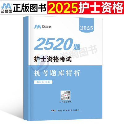 护考资料备考2025年全国护士资格职业证考试2520题习题集历年真题库2024护资教材书轻松过人卫版护考刷题博傲军医25练习题试题习题