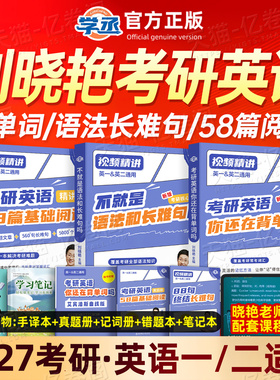 刘晓艳2027年考研英语你还在背单词吗2026大雁带你记单词书语法和长难句58篇基础阅读英一1二27真题写作核心词汇刘晓燕2大燕教你26