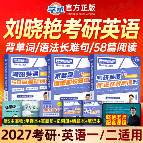 刘晓艳2027年考研英语你还在背单词吗2026大雁带你记单词书语法和长难句58篇基础阅读英一1二27真题写作核心词汇刘晓燕2大燕教你26