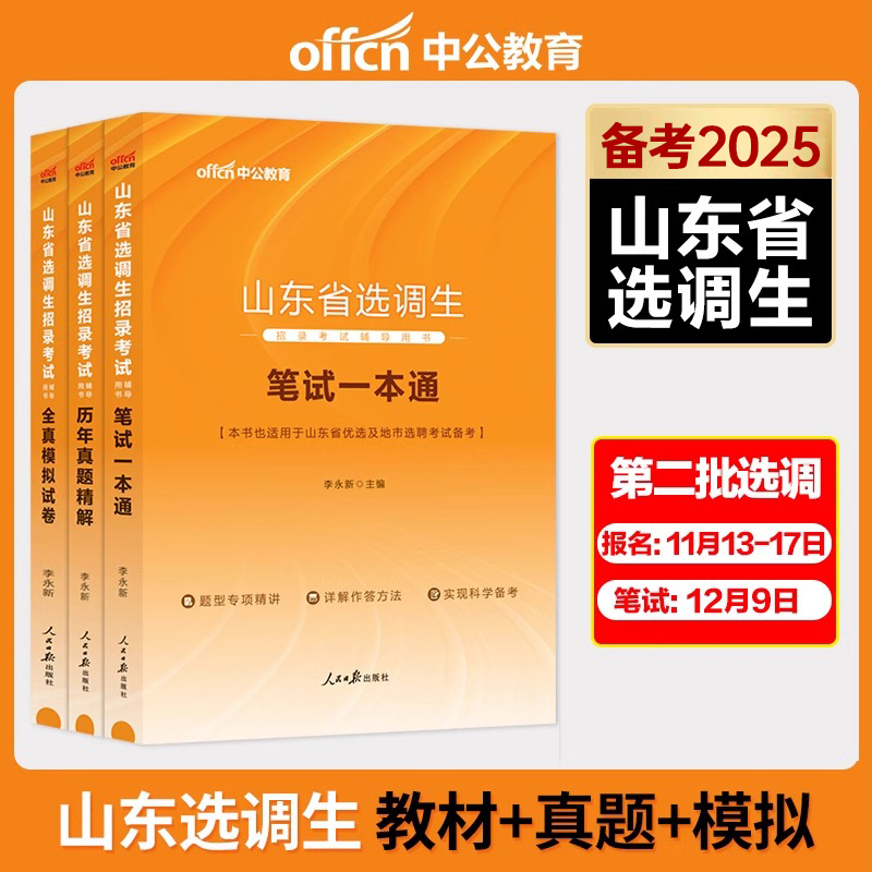 中公备考2025年山东选调生考试用书山东省选调优秀高校毕业生到村任职考试教材一本通历年真题试卷模拟笔试题库2024省考公务员遴选