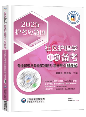 主管护师中级备考2027年社区护理学考试专业知识与实践能力拿分考点随身记2026教材书历年真题库模拟26人卫版轻松过雪狐狸学霸笔记