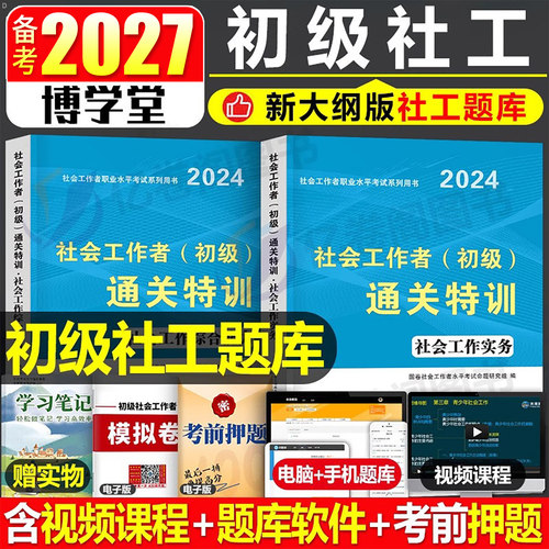 社会工作者初级2027年社工教材习题试题刷题2026考试资料职业水平实务综合能力历年真题库试卷中级助理社工师全国证中国出版社招聘