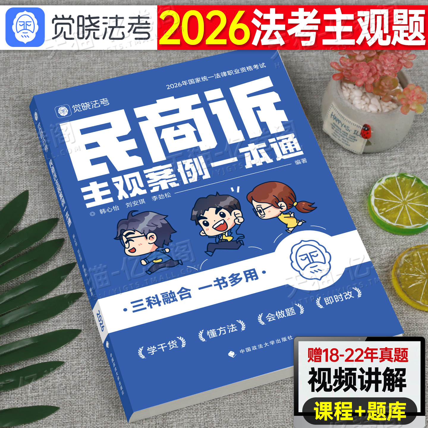 觉晓法考2026年国家司法考试民商法主观案例一本通法律职业资格证全套资料民商诉教材辅导书历年真金题练习题精粹背诵卷模拟题26