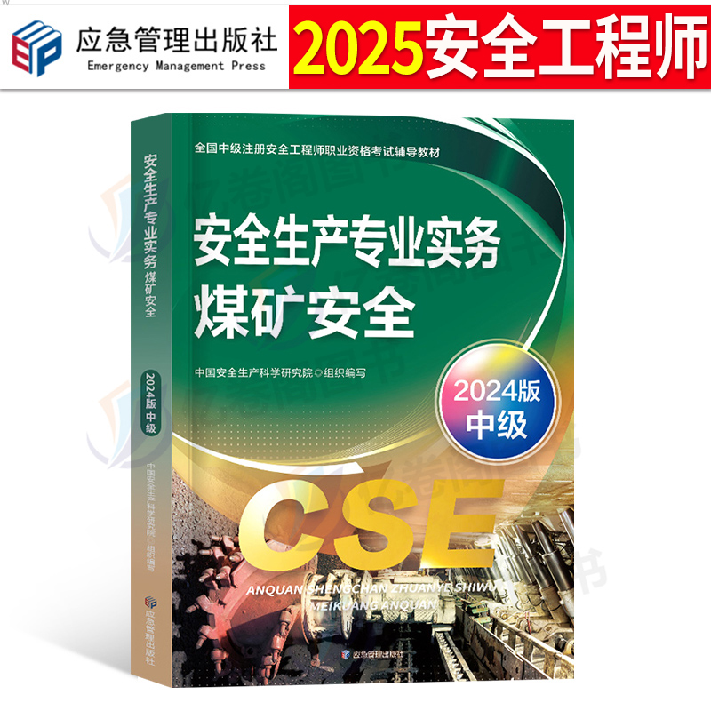 注册安全师工程师备考2026年教材煤矿安全生产专业实务中级官方应急出版社2025注安考试书历年真题库25习题网课一本通考点速记课本