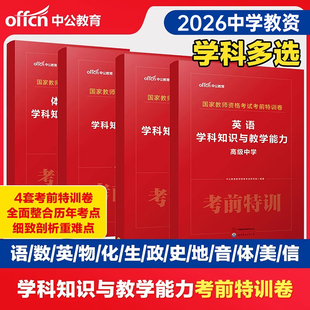 中公2026年上半年中学教师证资格冲刺密卷模拟预测卷押2025下半年初中高中教资数学语文英语音乐体育美术生物物理科目三刷题科一二