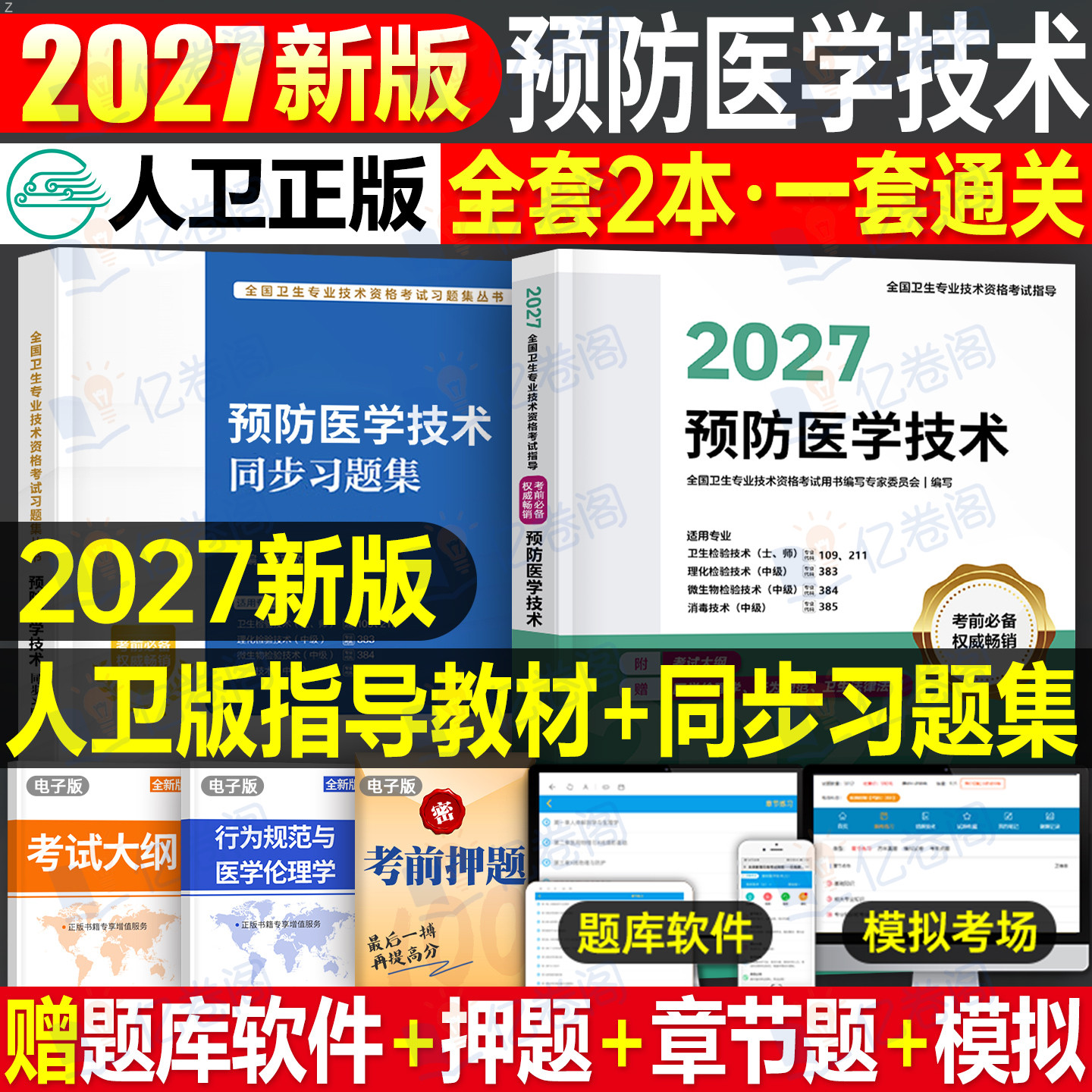 人卫版新版2027年预防医学技术主治医师考试指导教材书习题集2026中级主管技师技士军医职业211卫生检验师109检验士消毒微生物理化