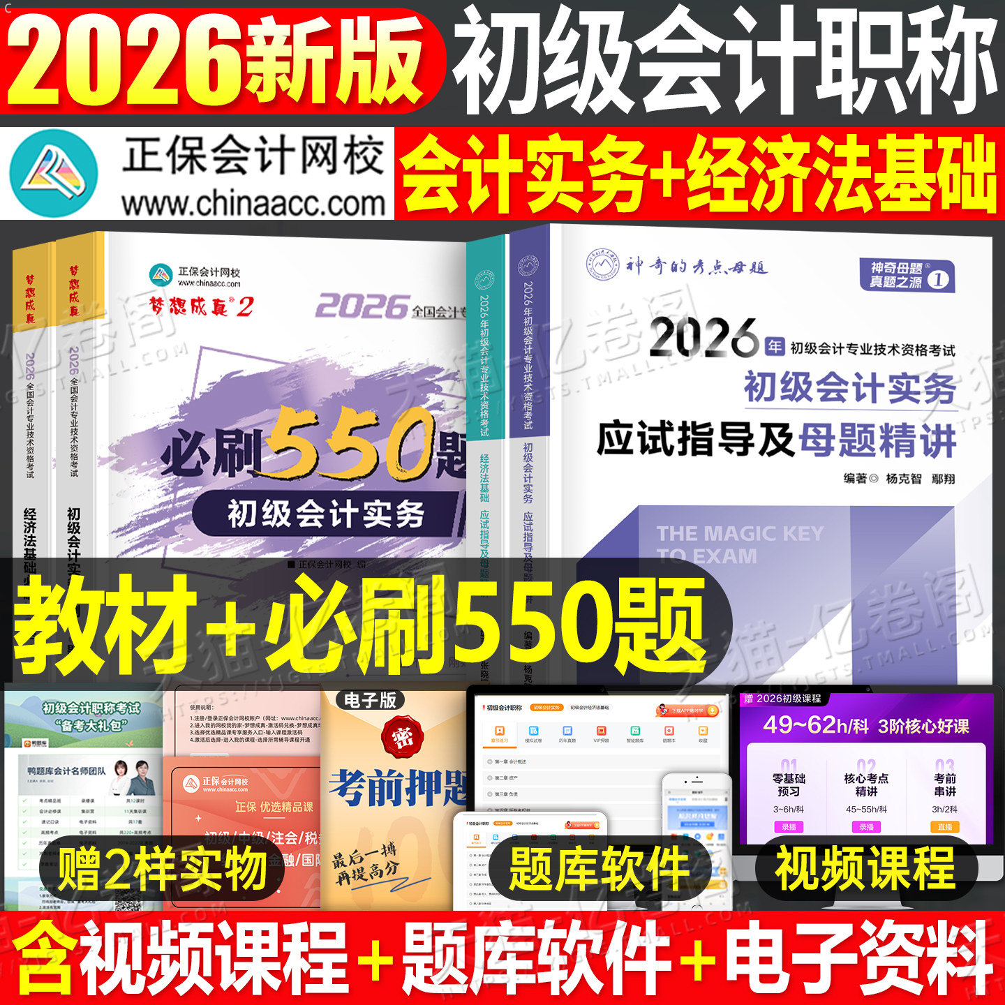 初级会计师职称2026年教材书应试指导母题550题必刷题26初会考试历年真题试卷实务和经济法基础刷题2025官方章节练习题资料,书籍/杂志/报纸,初级会计职称考试,淘宝优惠券,粉丝福利购,淘宝优惠卷