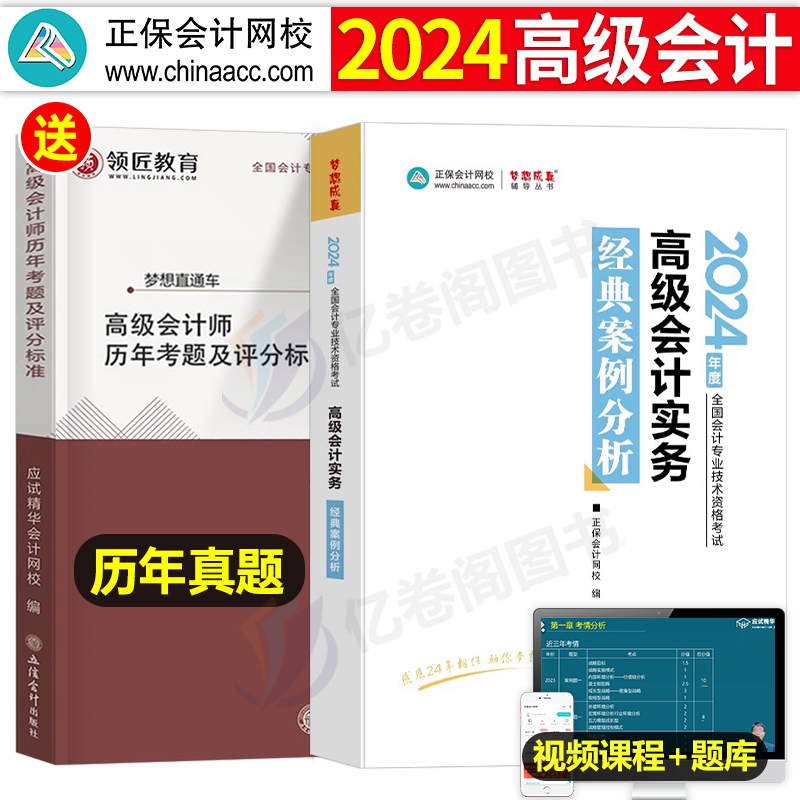 高级会计师2024年考试案例分析正保官方正版高会实务备考24教材书历年真题试卷东奥轻一高级会计职称评审论文网课2023财务应试指南 书籍/杂志/报纸 财税外贸保险类职称考试其它 原图主图