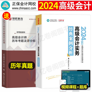 高级会计师2024年考试案例分析正保官方正版 高会实务备考24教材书历年真题试卷东奥轻一高级会计职称评审论文网课2023财务应试指南