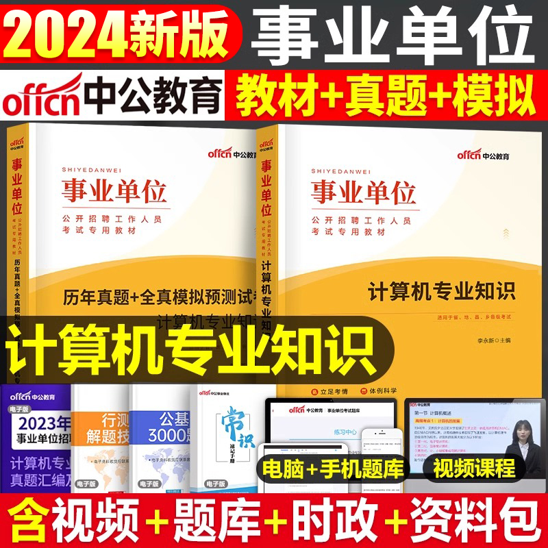 中公2024年事业单位考试用书计算机类专业知识教材书事业编历年真题库试卷刷题资料公基公共基础知识江苏专技河北省天津河南岗2023属于什么档次？