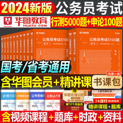 华图公务员考试2025年国考省考5100题25公考行测申论历年真题库试卷刷题套卷专项题集国家江苏河南广东广西四川省陕西2024资料5000