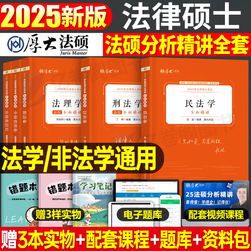 厚大法硕2025年研究生法律硕士联考398通关宝典498考试分析2024一本通基础配套练习历年真题库综合非法学25背诵法理学民法刑法宪法 书籍/杂志/报纸 考研（新） 原图主图