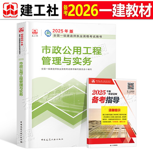 官方备考2026年一建教材市政公用工程管理与实务城市管道隧道桥梁轨道给排水增项一级建造师2025考试历年真题模拟试卷章节习题集26