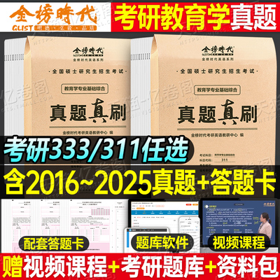 2026年333考研教育综合311教育学历年真题试卷刷题库模拟卷思想政治原理26统考全国硕士研究生专业基础考试卷子套卷练习题丹丹习题