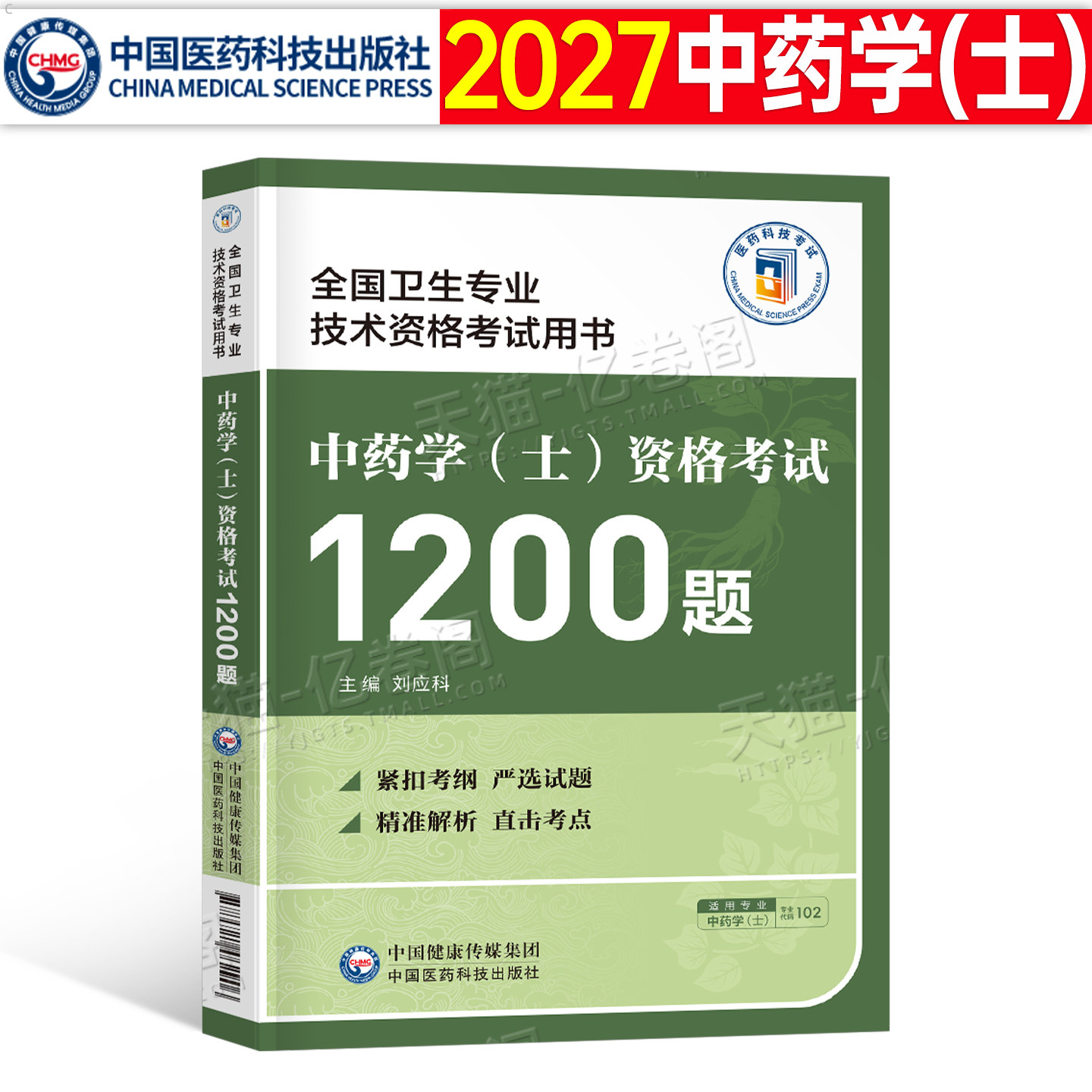 2027年中药学初级士练习题集药士资格考试教材书2026习题集全套试题历年真题库试卷药剂师职业职称军医26副高资料人卫版书籍押图片