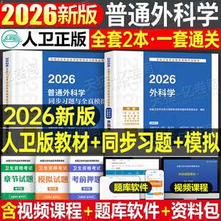 人卫版 2026年普通外科学主治医师考试教材书习题集2025普外科模拟试卷中级主管职称真题库26副高副主任口腔颌面整形耳鼻喉头颈 新版