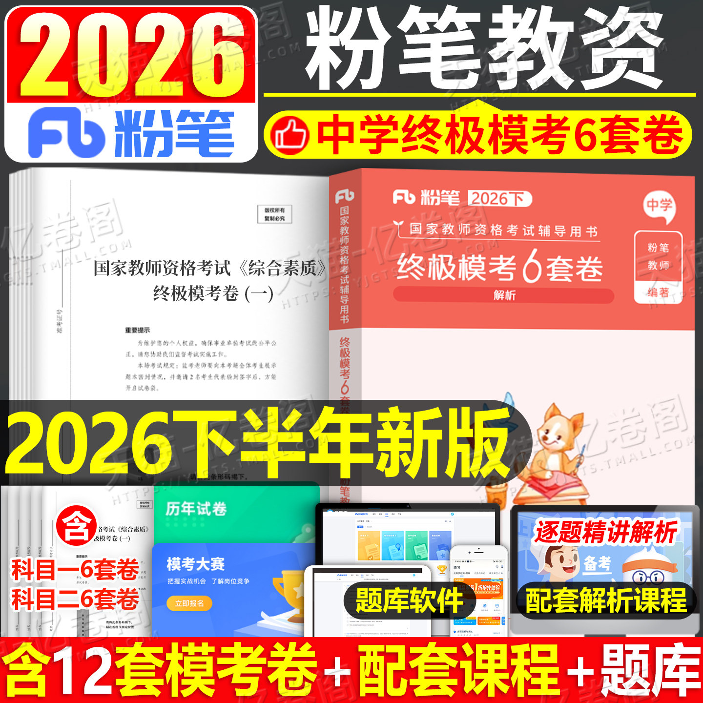 粉笔中学教师证资格考试资料2026年下半年模考6套卷初中高中科目一二冲刺模拟试卷2026上半年教资科目三教材刷题预测卷押题密卷子
