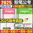 粉笔公考2025年国考公务员考试行测申论真题套卷25国家教材历年试卷刷题资料2024考公省考练习题行政执法类常识专项题集副省级地市