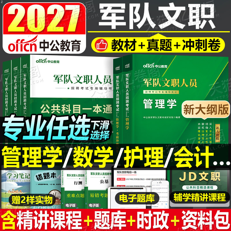 中公2026年军队文职公共科目部队专业课教材一本通历年真题库刷题军对资料试卷2025考试管理学护理会计技能岗技术岗2数学一1数二26