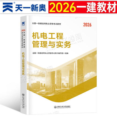 一建机电备考2026年教材一级建造师教材一建机电工程管理与实务教材用书2025正版学习资料历年真题库模拟冲刺试卷押题复习题集26