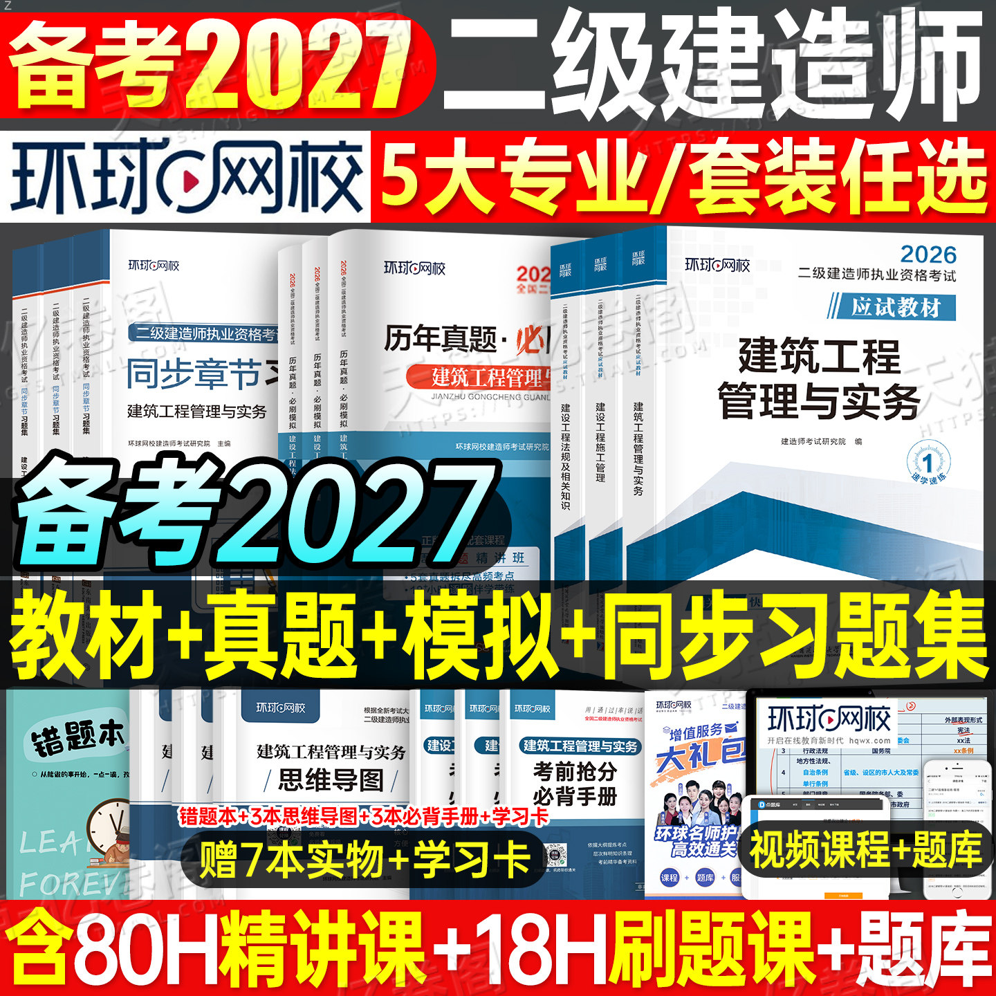环球网校2027年二建教材考试书历年真题库试卷正版26二级建造师建筑市政机电公路水利水电法规必刷题官方习题集刷题资料讲义押2026