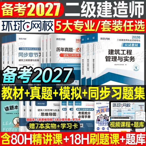 环球网校2027年二建教材考试书历年真题库试卷正版26二级建造师建筑市政机电公路水利水电法规必刷题官方习题集刷题资料讲义押2026