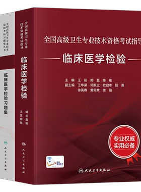 人卫版2026年临床医学检验副主任医师指导教材习题集模拟2025高级卫生技术资格考试书正高副高职称真题书籍微生物基础血液化学免疫