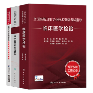 人卫版2026年临床医学检验副主任医师指导教材习题集模拟2025高级卫生技术资格考试书正高副高职称真题书籍微生物基础血液化学免疫