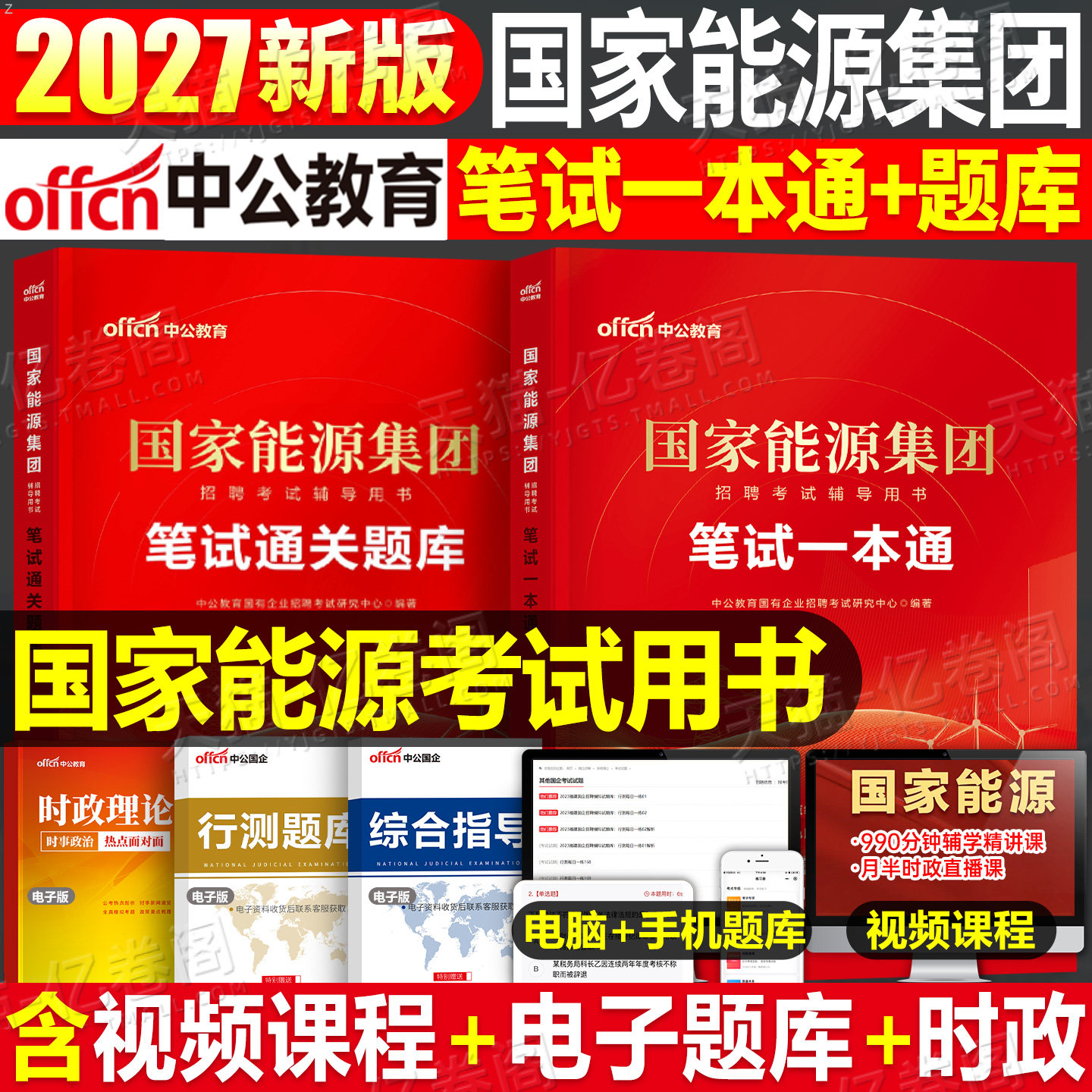中公2026年国家能源集团招聘考试笔试教材一本通真题库试卷2025中公教育刷题试题综合知识行测校招应届毕业生面试用书国能秋招春招