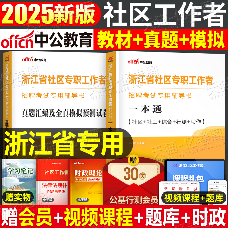 中公浙江省社区工作者教材试卷