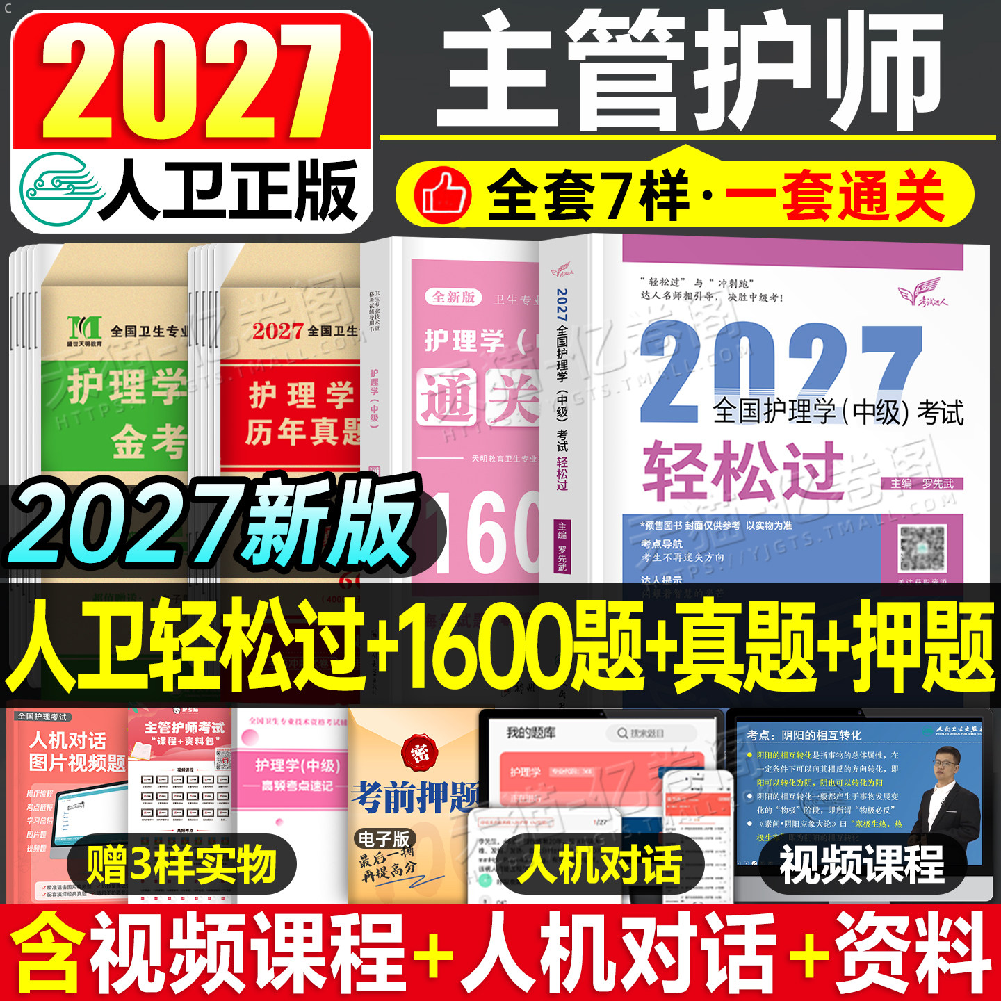 人卫版备考2027年主管护师中级轻松过护理学2026卫生职称资格专业技术考试指导教材人卫新版人民卫生出版社内科外科妇产科习题试卷