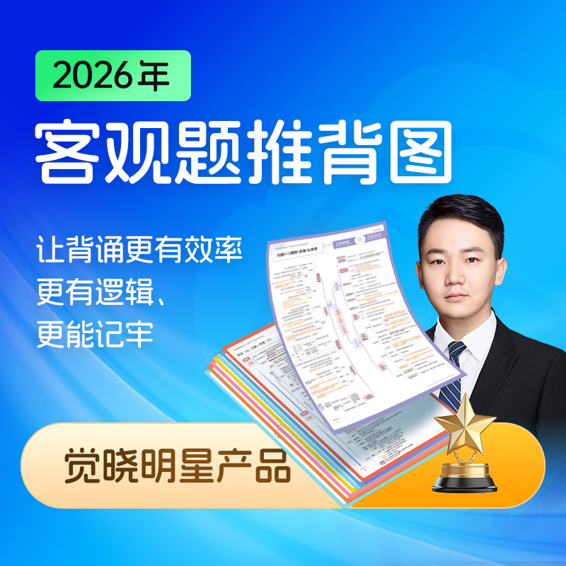 觉晓法考2026年客观题推背图司考全套资料法考历年真题法律资格职业考试主观题背诵2025司法教材大纲思维导图三色笔记觉晓速记地图