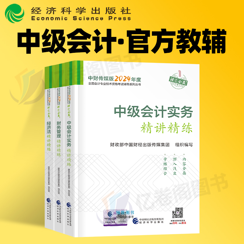 官方2024年中级会计师职称考试精讲精练教材书真题库习题24实务财管经济