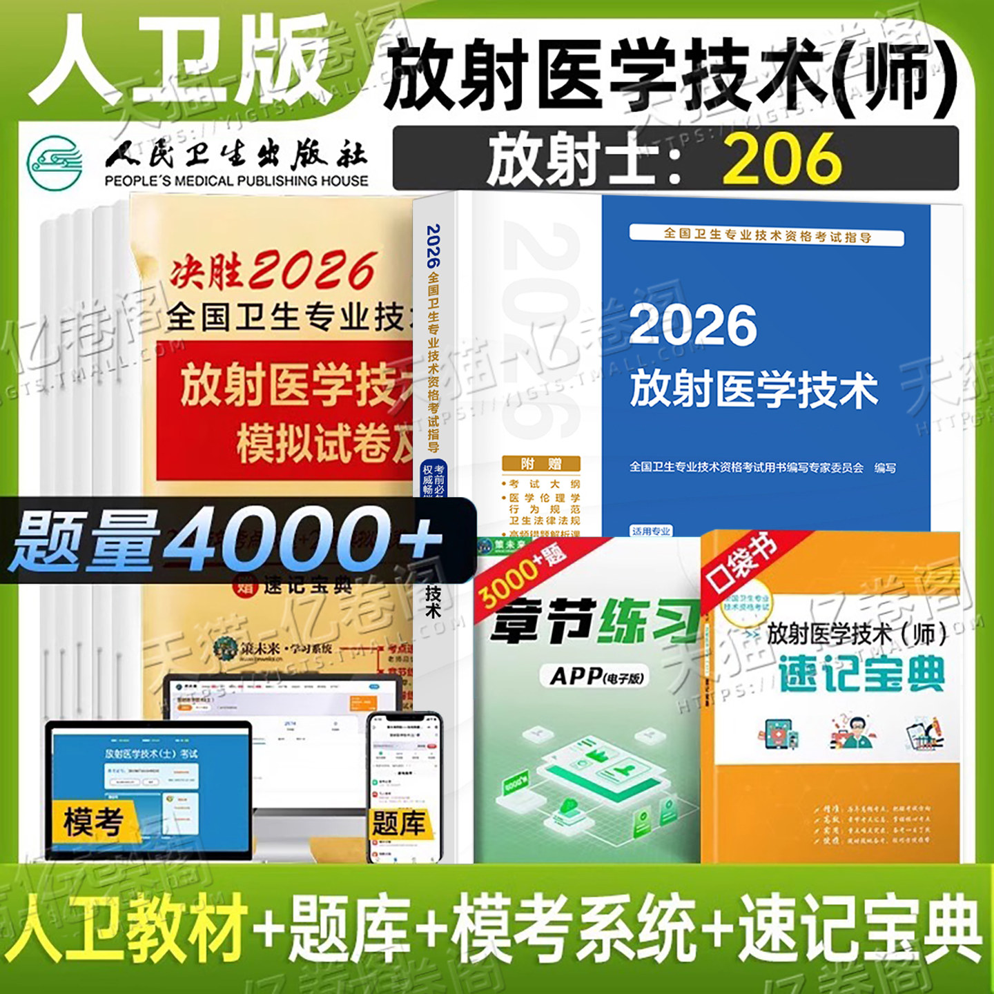 人卫版新版2026年放射医学技术师指导用书教材模拟试卷2025卫生专业技术资格考试书题库影像技士技师放射师历年真题主管副高军医26