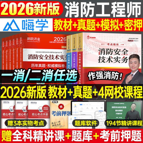 2026年注册消防师工程师教材书历年真题库试卷习题2025官方一消二消考试消防证26安全技术实务综合能力案例分析一级二级学霸笔记26