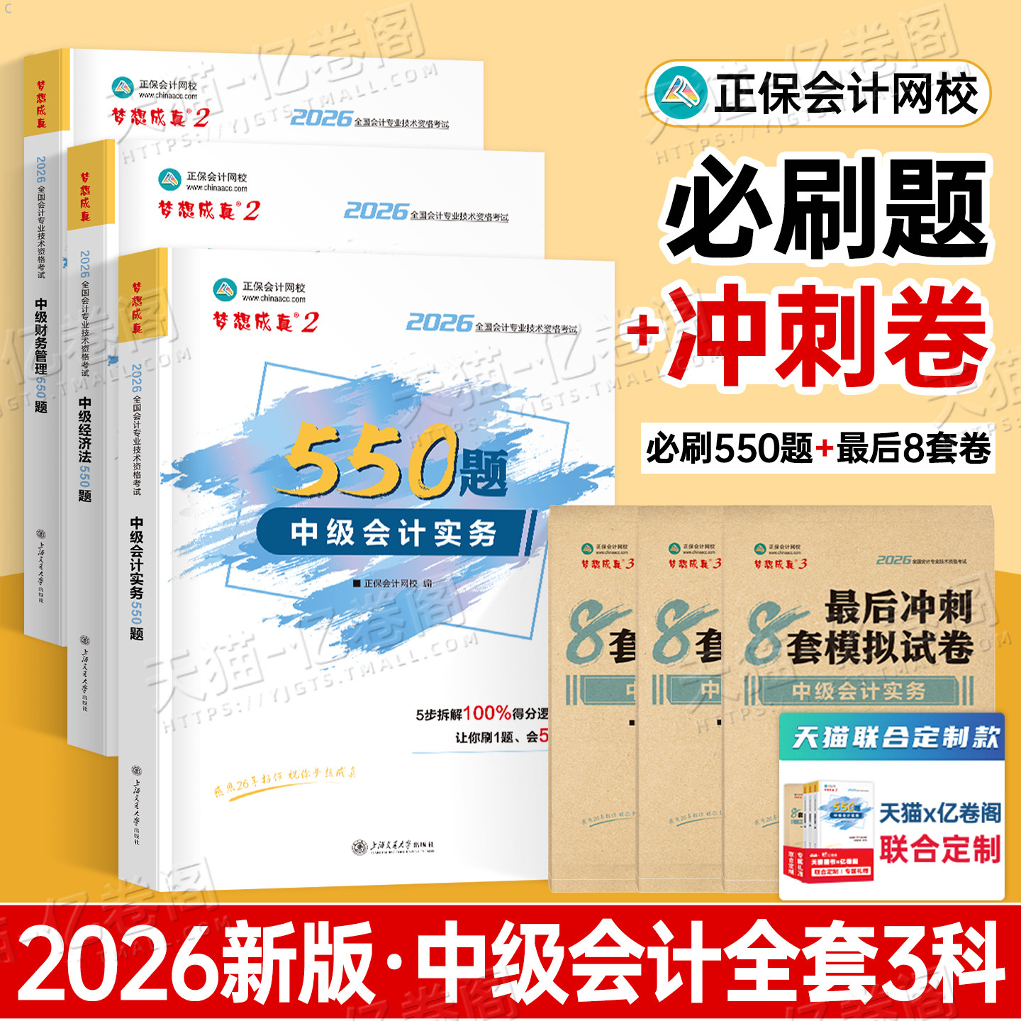 正保2026年中级会计师职称实务经济法财管必刷550题历年真题库试卷2025考试教材章节练习题模拟卷习题刷题必刷题官方备考26母题押