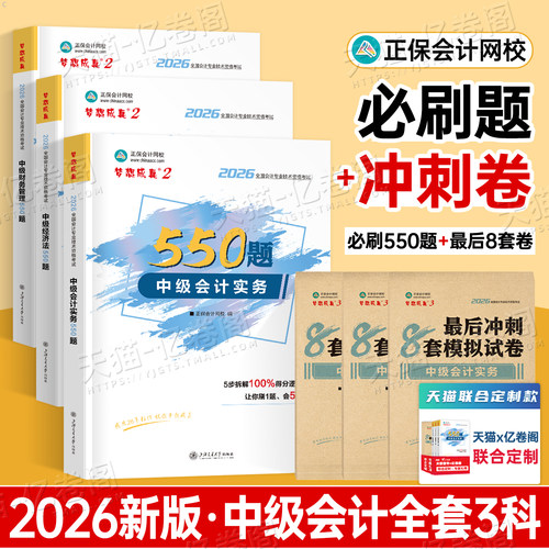 正保2026年中级会计师职称实务经济法财管必刷550题历年真题库试卷2025考试教材章节练习题模拟卷习题刷题必刷题官方备考26母题押