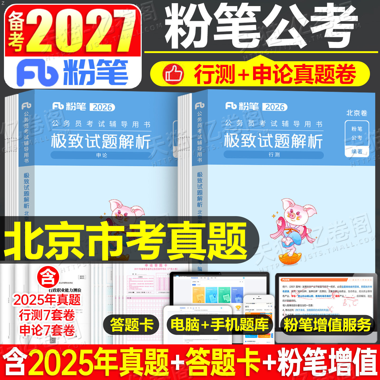 粉笔公考2027年北京市公务员考试用书历年真题卷刷题套卷北京行测申论教材真题模拟试卷2026京考省考市考考公资料书籍五千遴选乡镇图片