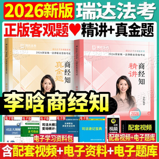瑞达法考2026年李晗商经知精讲卷真金题精粹背诵卷26司法考试辅导用书国家统一法律资格职业教材真题2025法考全套资料备考精讲商法