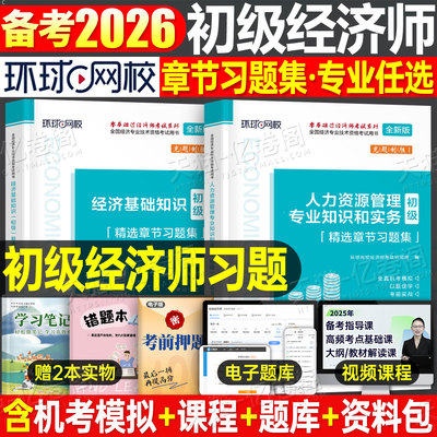 环球网校官方备考2026年初级经济师章节习题集练习题人力资源工商管理财政税收金融2025财税教材历年真题库模拟试卷习题刷题中级26