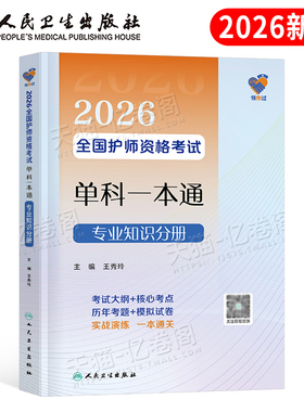 人卫版2026年初级护师单科一本通专业知识分册备考26全国护理学师资格证考试用书资料教材书历年真题库习题集练习题2025军医轻松过