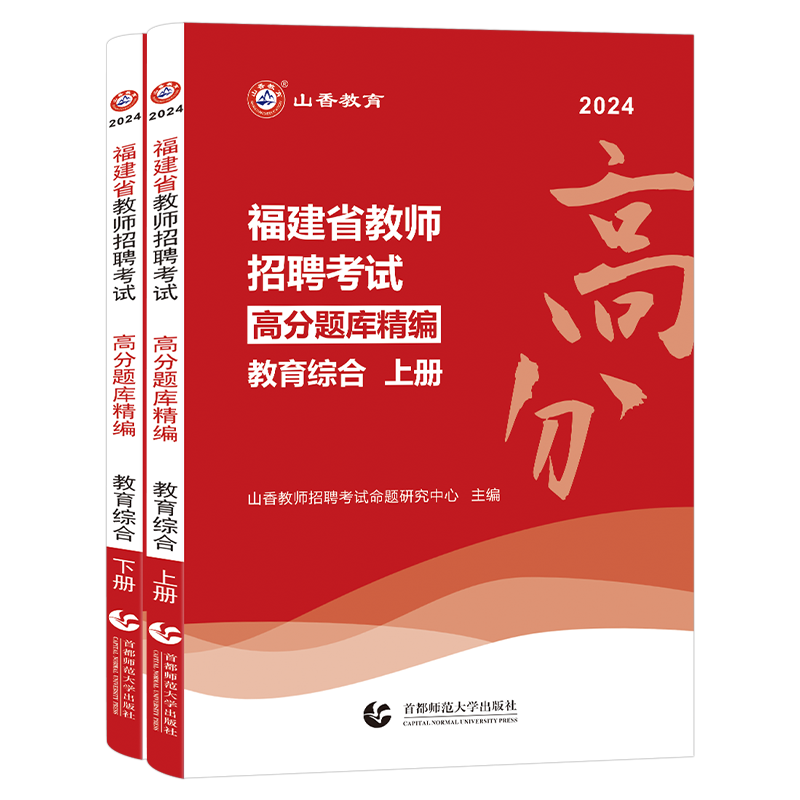 山香教育2026年福建省教师招聘考试教育综合知识高分题库客观题3600历年真题库试卷试题2026福建教招刷题教材考编用书72套教综教宗