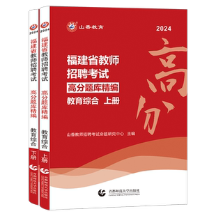 山香教育2025年福建省教师招聘考试教育综合知识高分题库客观题3600历年真题库试卷试题2026福建教招刷题教材考编用书72套教综教宗