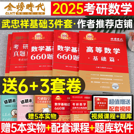 2025年考研数学武忠祥高数辅导讲义基础篇严选题李永乐复习全书一2024二2高等线代历年真题库强化基础过关660题数一数三25数学一二