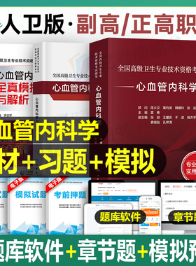 人卫版2026年心血管内科学副主任医师考试指导教材习题集2025高级卫生专业技术资格书主治历年真题库模拟试卷正高副高职称教程心内
