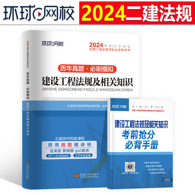 环球网校2025年二级建造师考试建设工程法规及相关知识历年真题库模拟试卷二建建筑市政机电教材习题集2024版试题练习题25习题资料