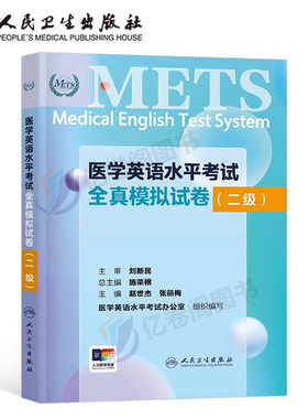 全国医学英语水平考试二级全真模拟试卷人卫版强化教程应试指南2级大纲教材外语METS书籍词汇专业三级医护医疗人员真题习题试题