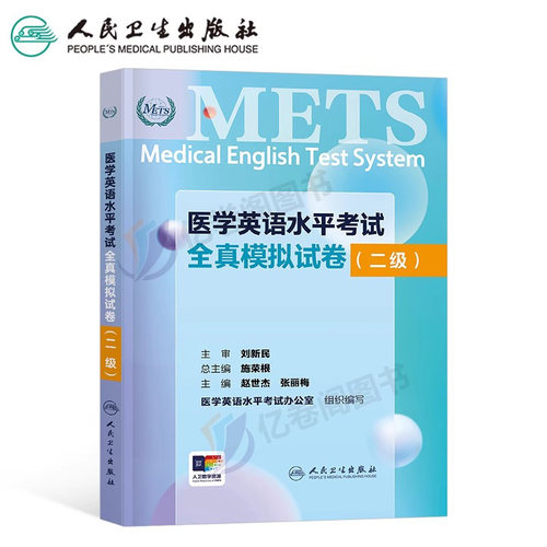 全国医学英语水平考试二级全真模拟试卷人卫版强化教程应试指南2级大纲教材外语METS书籍词汇专业三级医护医疗人员真题习题试题