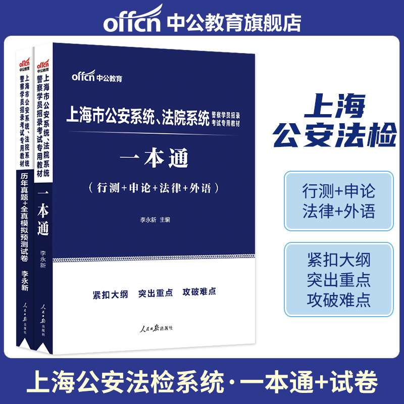 中公教育上海公安法检系统招警考试用书2026年上海市法院检察院警察学员教材一本通历年真题库试卷专业知识行测申论法律省考公务员