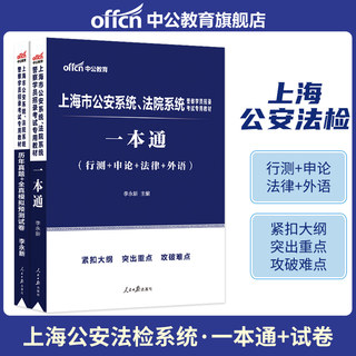 中公教育上海公安法检系统招警考试用书2024年上海市法院检察院警察学员教材一本通历年真题库试卷专业知识行测申论法律省考公务员